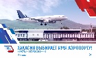 Хакасия выбирает имя аэропорту 
